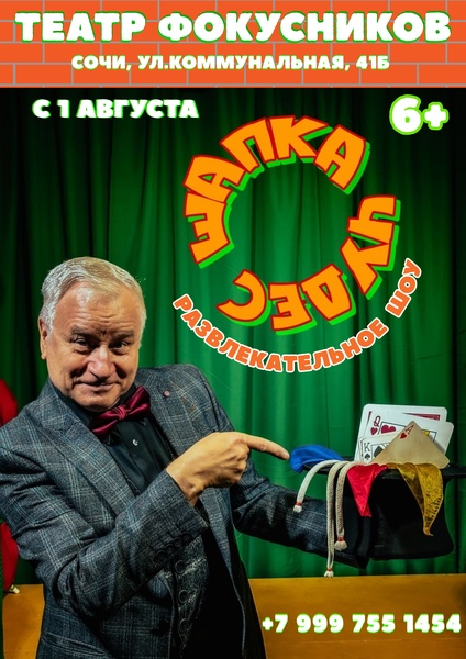 развлекательное шоу "Шапка ЧУДЕС"