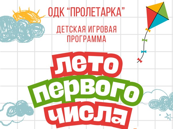 Детская игровая программа «Лето первого числа и спорт!»