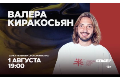 Валера Киракосьян. Стендап-концерт