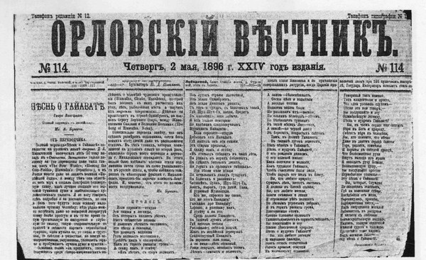 Беседа «Бунин в «Орловском вестнике»: школа провинциальной журналистики»
