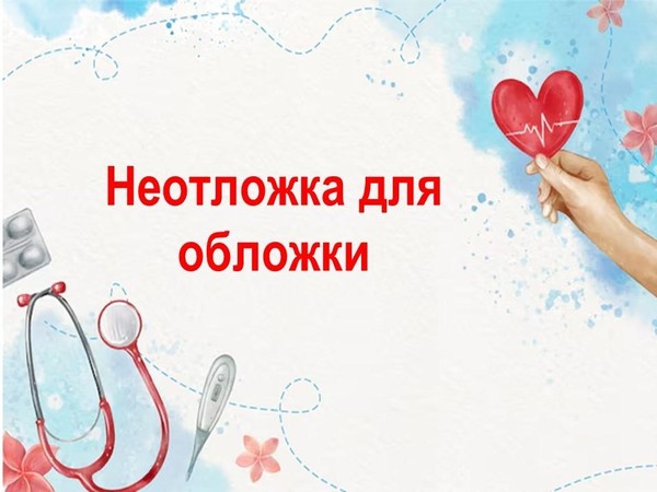 «Неотложка для обложки»