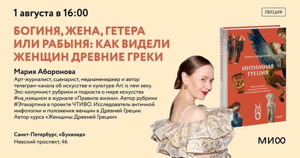 «Богиня, жена, гетера или рабыня: как видели женщин древние греки» — лекция Марии Абороновой