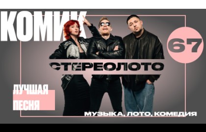 Музыкальное лото: Стереолото