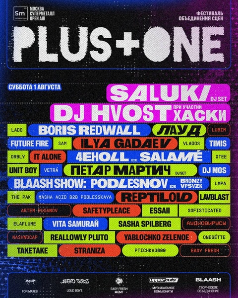 Новый фестиваль Plus+one Summer