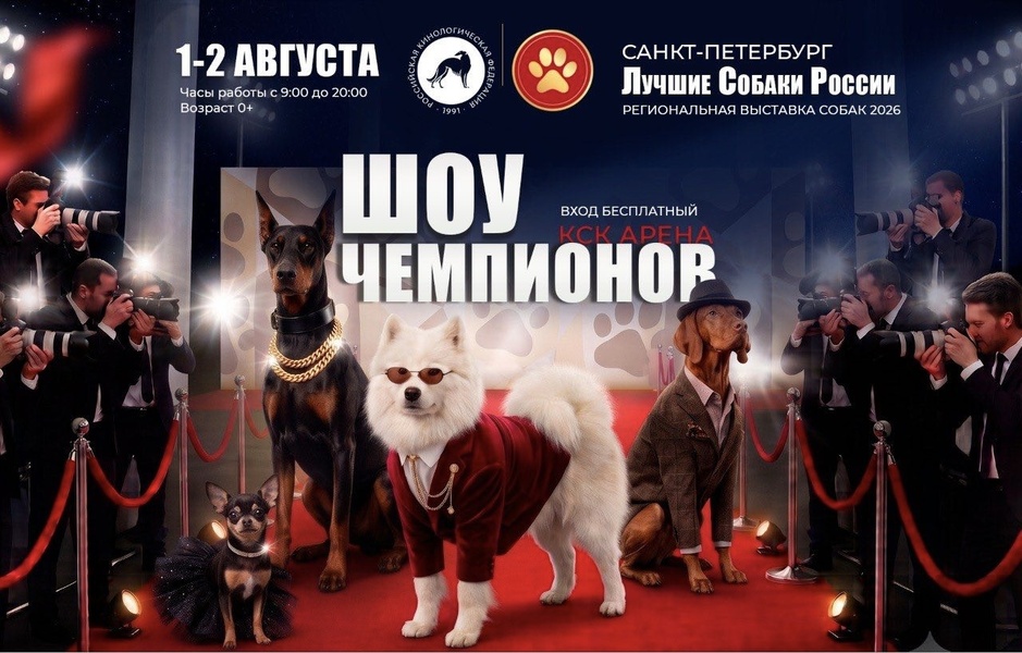 ВЫСТАВКА «ЛУЧШИЕ СОБАКИ РОССИИ», 1–2 августа / КСК «Арена»,  9:00–20:00