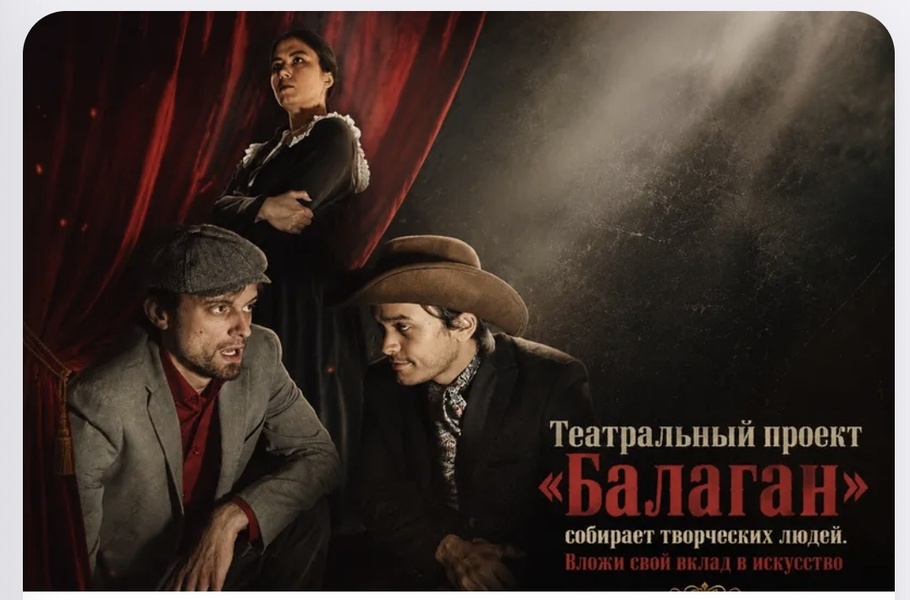 Творческий театральный проект. Спектакль «Балаган»