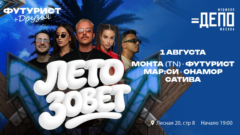 Лето зовет в «Депо.Москва»