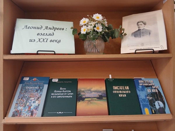 Выставка литературы «Леонид Андреев: взгляд из XXI века»