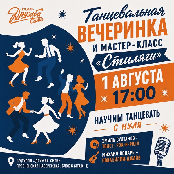 Танцевальная вечеринка и мастер-класс «Стиляги» в «Дружба Сити»