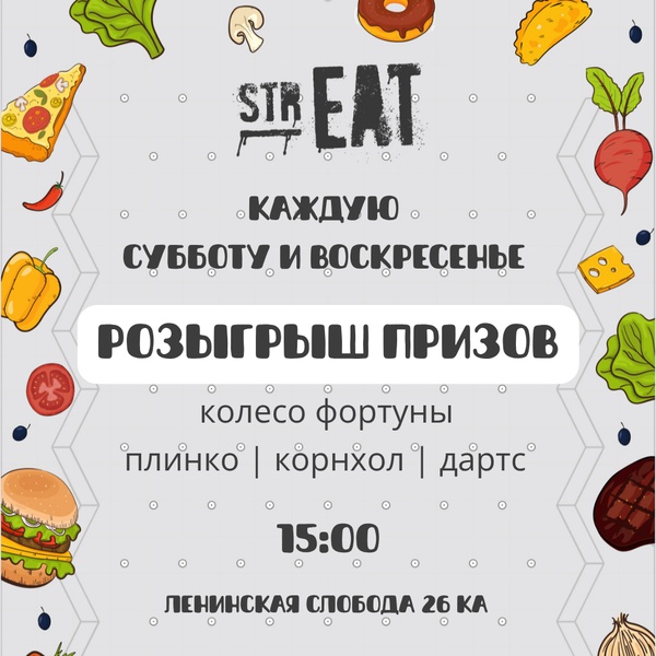 Летние игры с подарками в strEAT!