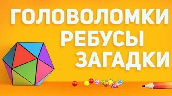 Занимательный час «В мире ребусов и головоломок»