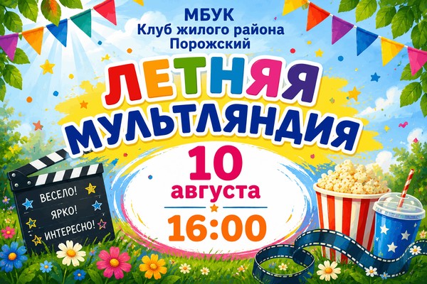 Программа «Летняя мультляндия»