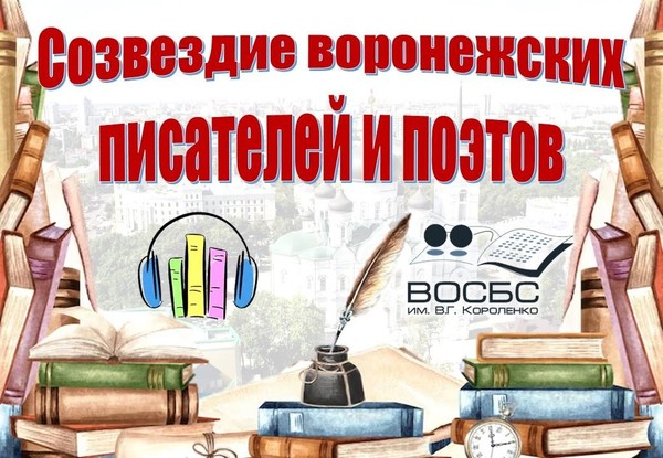 Аудио-обзор «Созвездие воронежских писателей и поэтов»