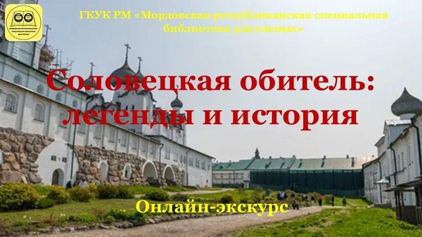 «Соловецкая обитель: легенды и история»: онлайн–экскурс