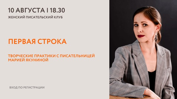 Женский писательский клуб: Первая строка