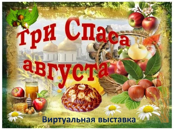 Виртуальная выставка «Три Спаса августа»