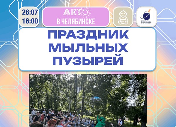 Праздник с мыльными пузырями