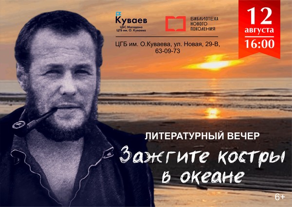 Зажгите костры в океане