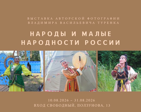Выставка авторской фотографии Владимира Туренка «Народы и малые народности России»
