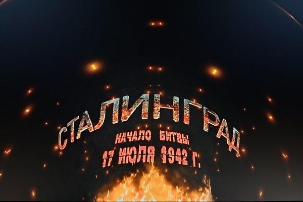 Полнокупольная программа «Бессмертный подвиг Сталинграда»