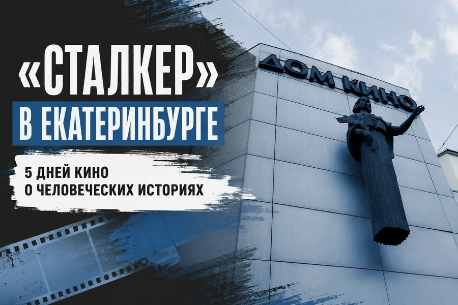 Благотворительная акция Международного фестиваля фильмов о правах человека «Сталкер»