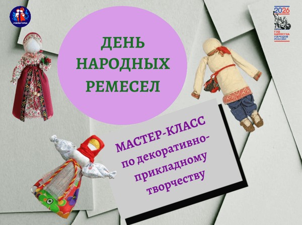 Мастер-класс по декоративно-прикладному творчеству «День народных ремёсел»