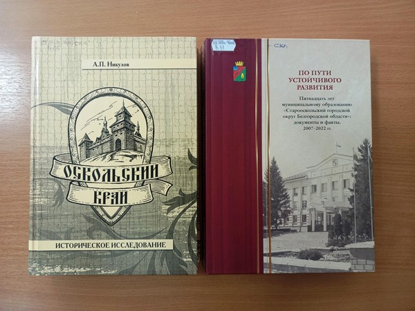 Выставка книг старооскольских исследователей-краеведов «Оскольские летописцы»