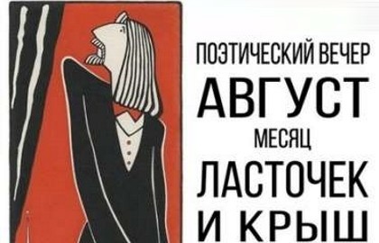 Август – месяц ласточек и крыш