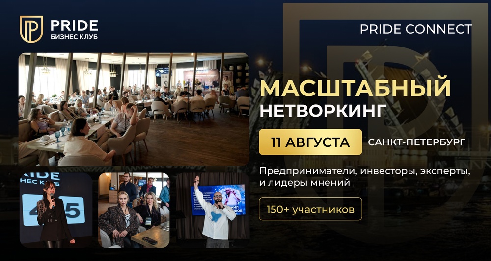 Масштабный нетворкинг PRIDE CONNECT на 150+ участников