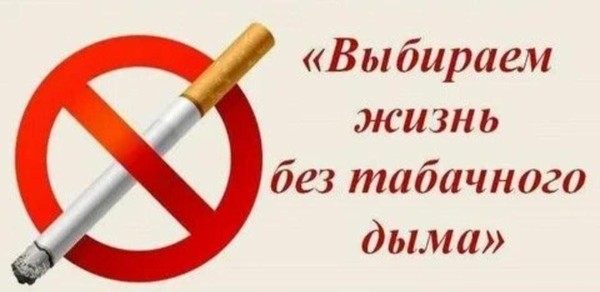 «Жизнь лучше без дыма»