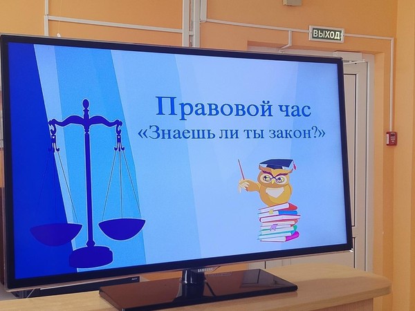 Правовой час «Знаешь ли ты закон?»