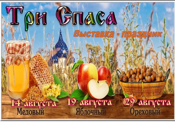 Выставка– праздник«Три Спаса»