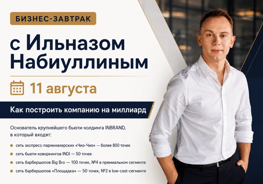 Как построить компанию на миллиард: бизнес-завтрак с основателем бьюти холдинга на 1000+ точек Ильназом Набиуллиным