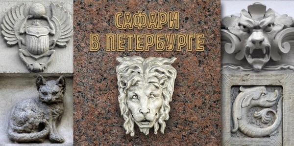 Лекция «Сафари в Петербурге»