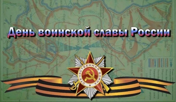 «Великие наши Победы» познавательная программа, посвященная Дню воинской славы России