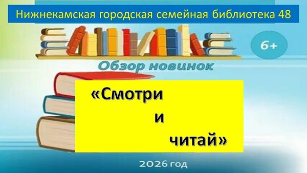 Обзор новинок литературы «Смотри и читай»