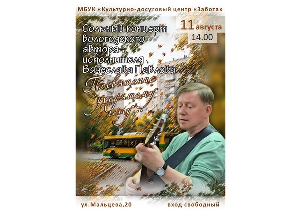 Концерт-встреча «Посвящение уходящему лету»