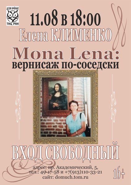 Mona Lena: вернисаж по-соседски