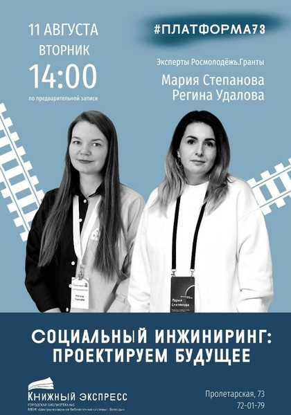Социальный инжиниринг: проектируем будущее