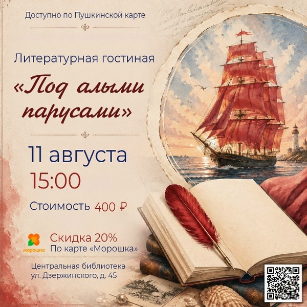 Литературная гостиная «Под алыми парусами»