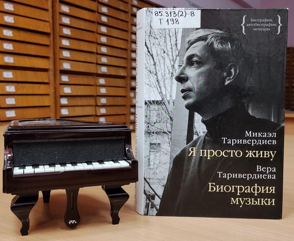 Выставка «Впереди, мне казалось, меня ждет только радость»… М. Таривердиев»