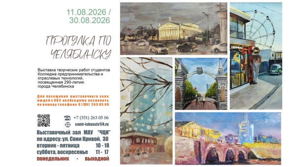 Выставка «Прогулка по Челябинску»
