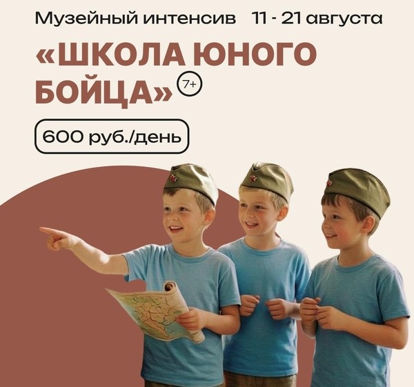 Музейный интенсив «Школа юного бойца»