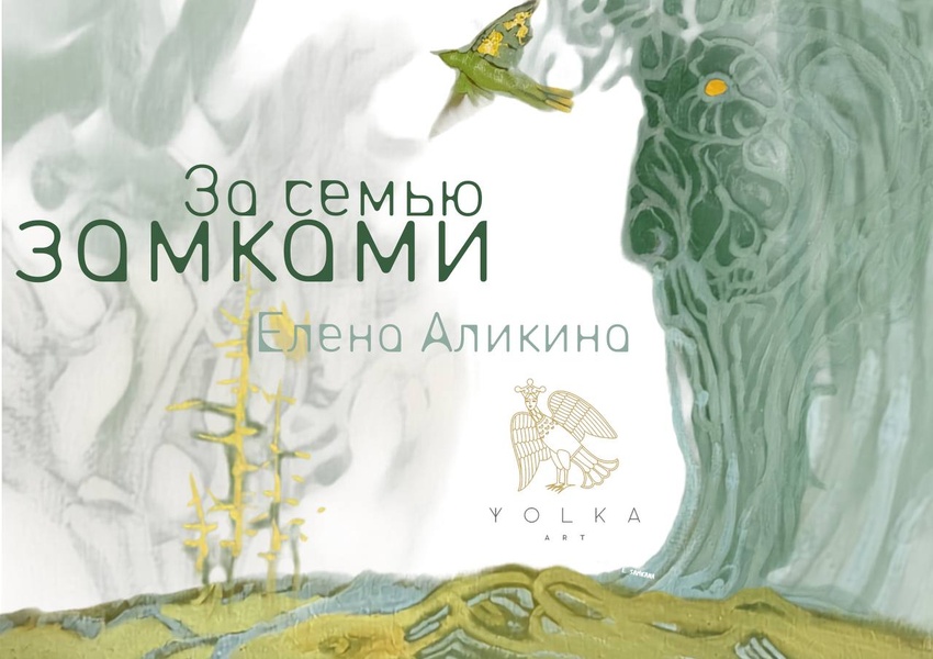 За семью замками