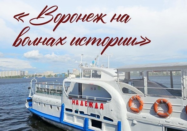 Тематическая экскурсия «Воронеж на волнах истории» 12 июля