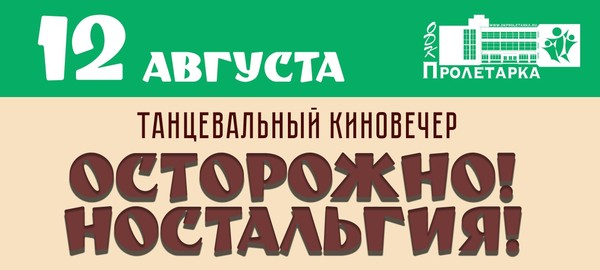 Танцевальный киновечер «Осторожно! Ностальгия!»