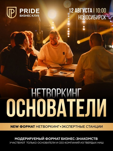 Нетворкинг Основатели