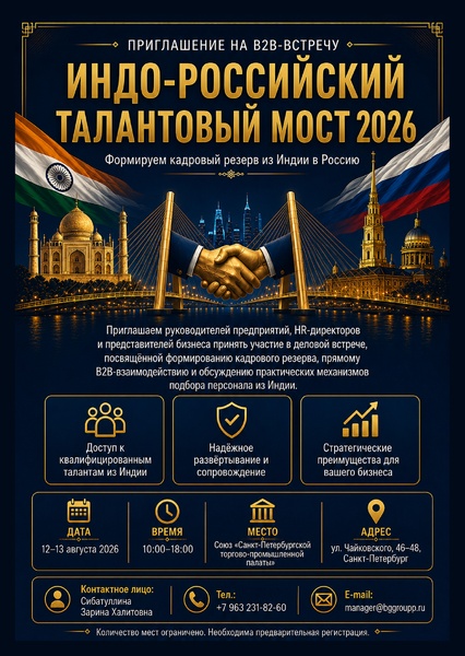 Индо-Российский талантовый мост 2026