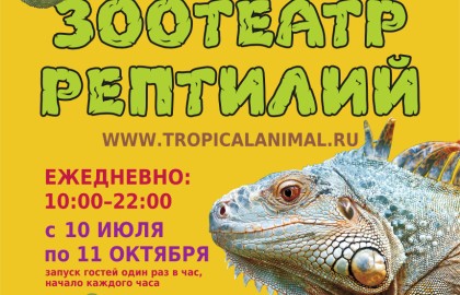 Зоотеатр Рептилий