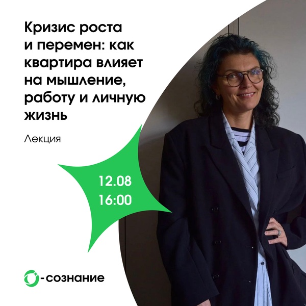 Лекция «Кризис роста и перемен: как квартира влияет на мышление, работу и личную жизнь»